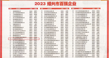 白虎女粉嫩喷水视频网站权威发布丨2023绍兴市百强企业公布，长业建设集团位列第18位